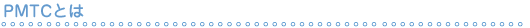 PMTCとは